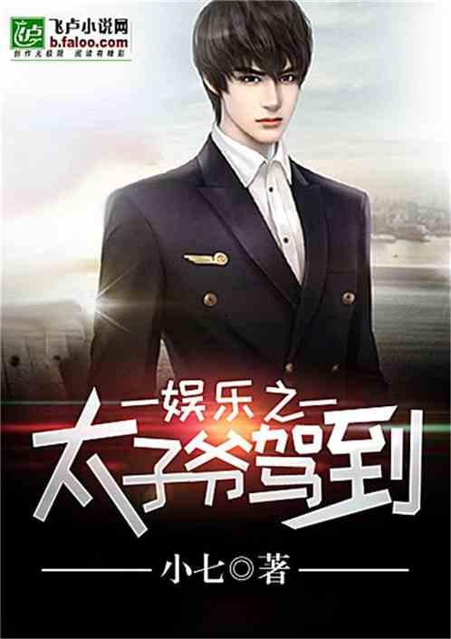 娱乐之太子爷驾到,太子爷的璀璨传奇